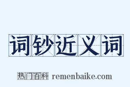 词钞近义词是什么意思的图片